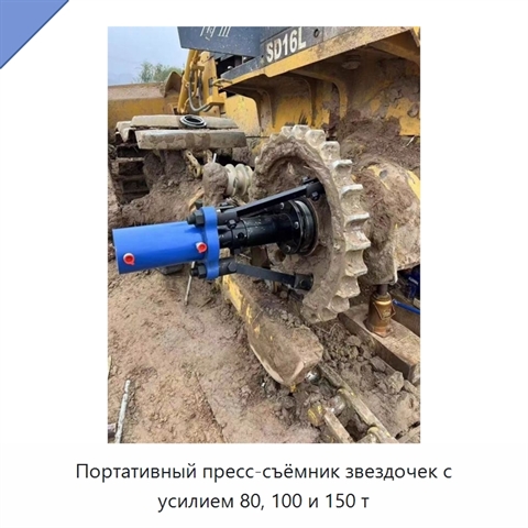 Портативный пресс-съёмник звездочек с усилием 80, 100 и 150 т