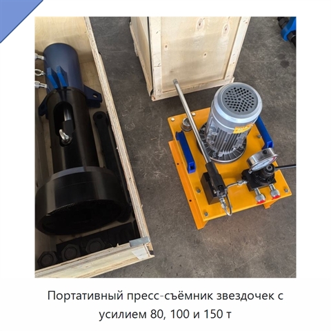 Портативный пресс-съёмник звездочек с усилием 80, 100 и 150 т