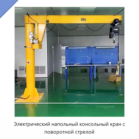 Электрический напольный консольный кран с поворотной стрелой