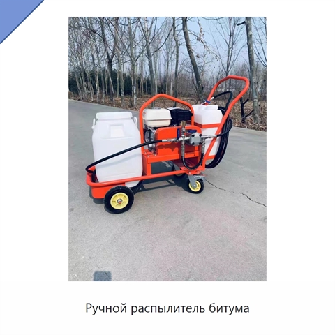 Ручной распылитель битума