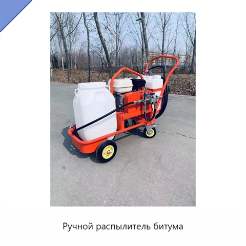 Ручной распылитель битума