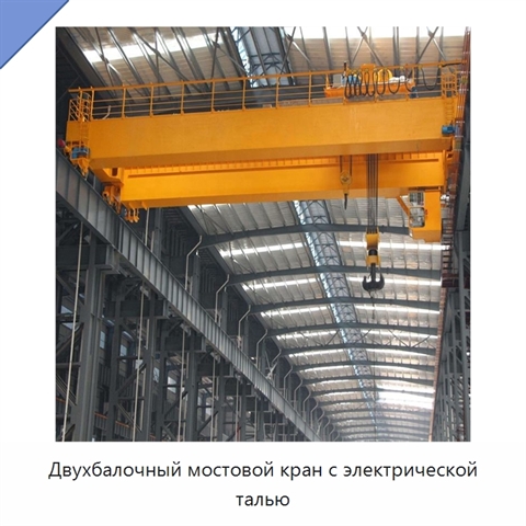 Двухбалочный мостовой кран с электрической талью