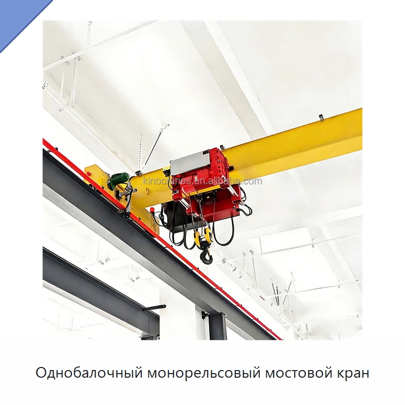 Однобалочный монорельсовый мостовой кран — Краны