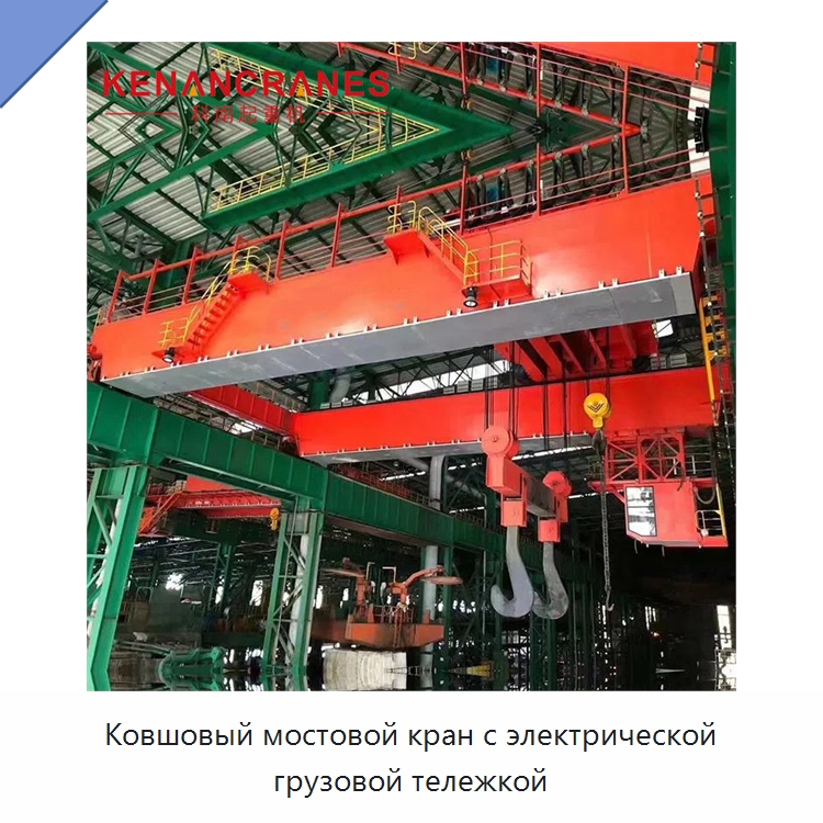 Ковшовый мостовой кран с электрической грузовой тележкой — Краны