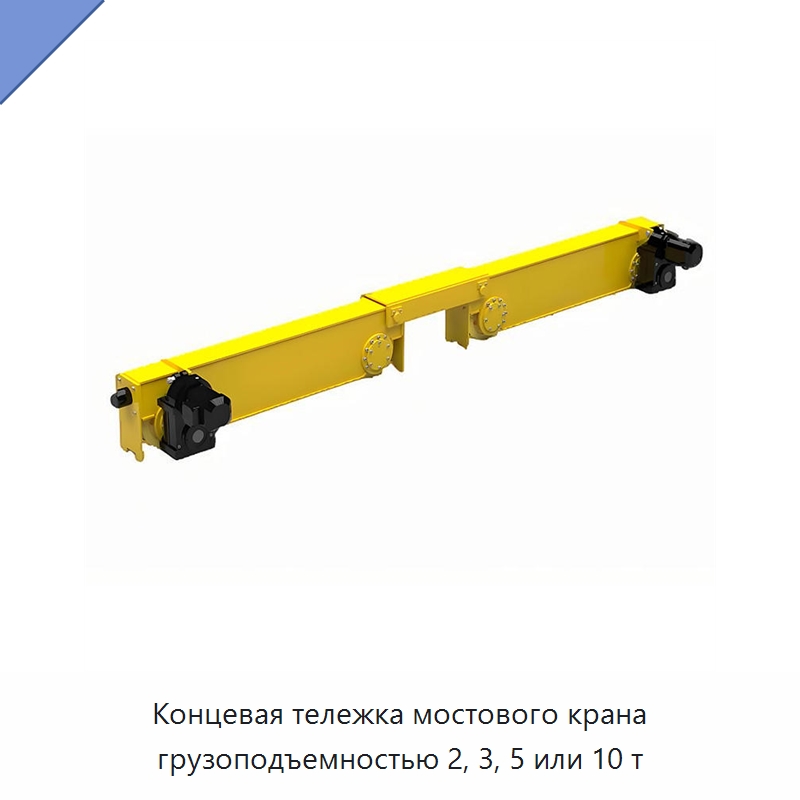 Концевая тележка мостового крана грузоподъемностью 2, 3, 5 или 10 т — Краны