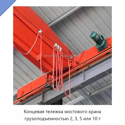 Концевая тележка мостового крана грузоподъемностью 2, 3, 5 или 10 т
