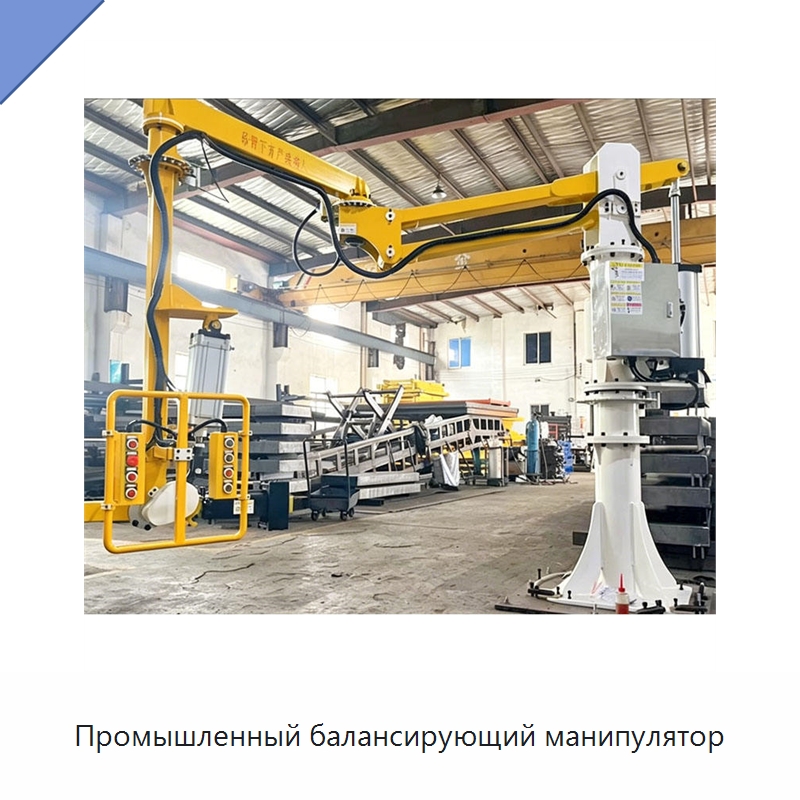 Промышленный балансирующий манипулятор — Манипуляторы