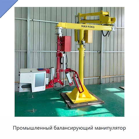 Промышленный балансирующий манипулятор