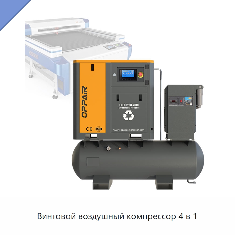 Винтовой воздушный компрессор 4 в 1 — Промышленные компрессоры