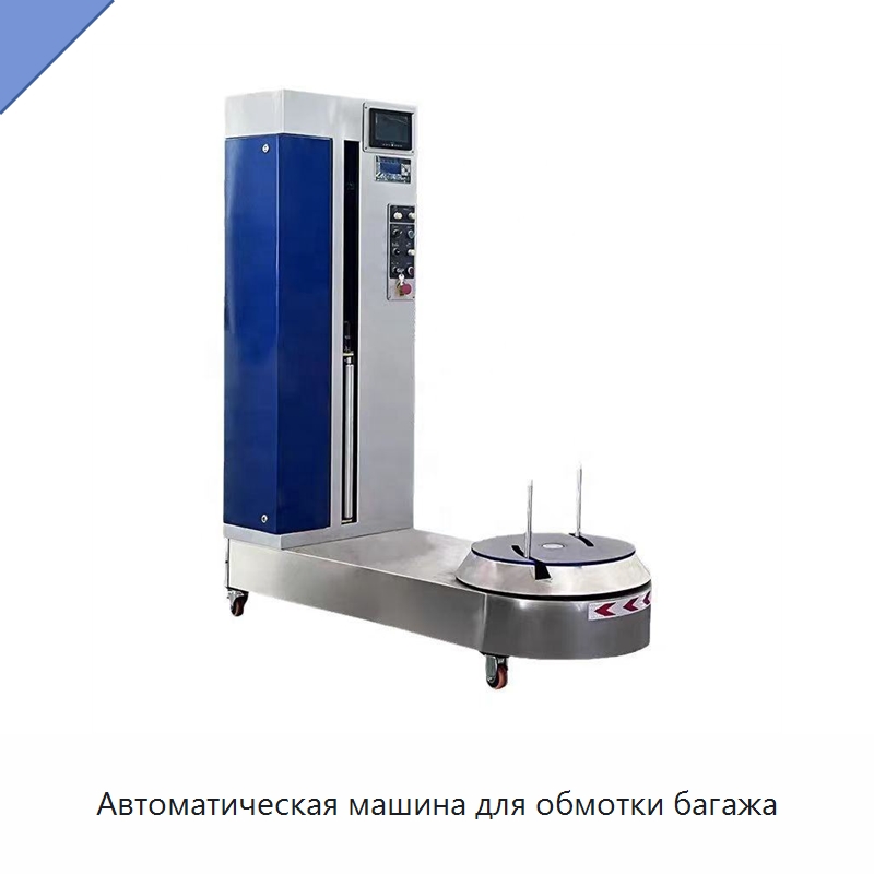 Автоматическая машина для обмотки багажа — Оберточные машины