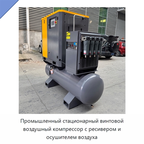 Промышленный стационарный винтовой воздушный компрессор с ресивером и осушителем воздуха