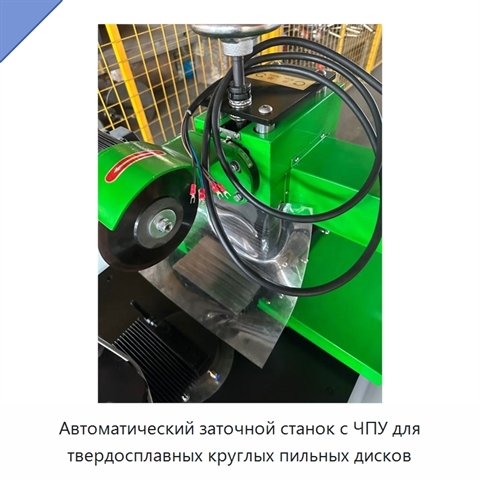 Автоматический заточной станок с ЧПУ для твердосплавных круглых пильных дисков