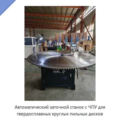 Автоматический заточной станок с ЧПУ для твердосплавных круглых пильных дисков