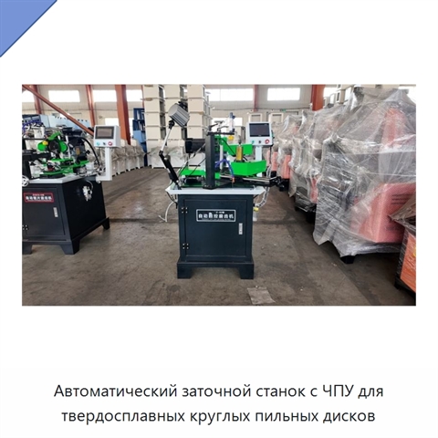 Автоматический заточной станок с ЧПУ для твердосплавных круглых пильных дисков