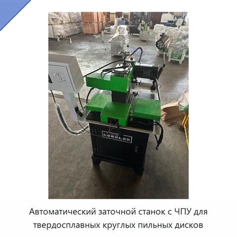 Автоматический заточной станок с ЧПУ для твердосплавных круглых пильных дисков