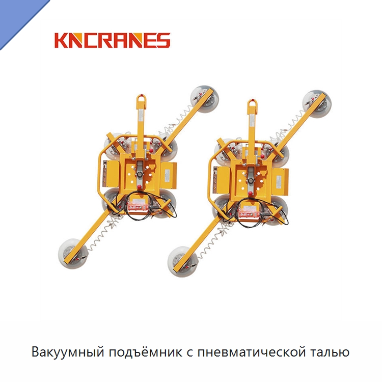 Вакуумный подъёмник с пневматической талью — Вакуумные грузозахваты
