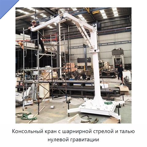 Консольный кран с шарнирной стрелой и талью нулевой гравитации