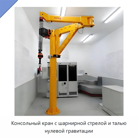 Консольный кран с шарнирной стрелой и талью нулевой гравитации