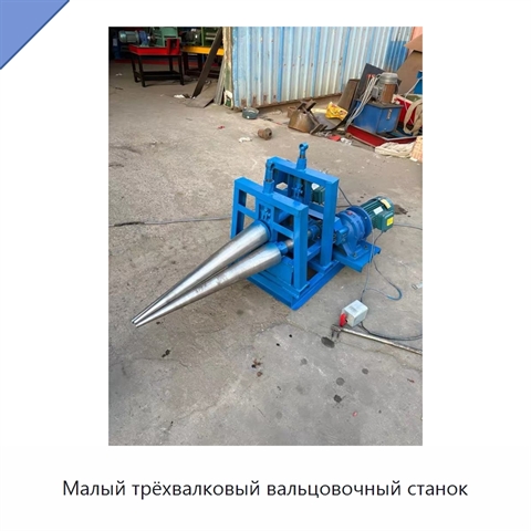 Малый трёхвалковый вальцовочный станок