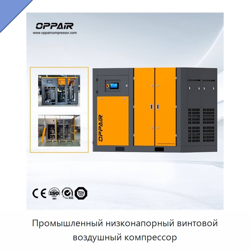 Промышленный низконапорный винтовой воздушный компрессор — Промышленные компрессоры