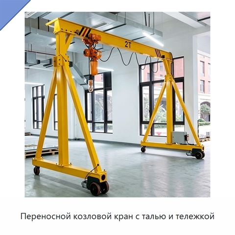 Переносной козловой кран с талью и тележкой