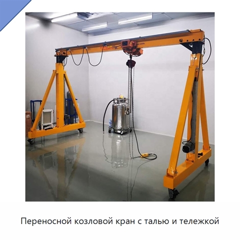Переносной козловой кран с талью и тележкой