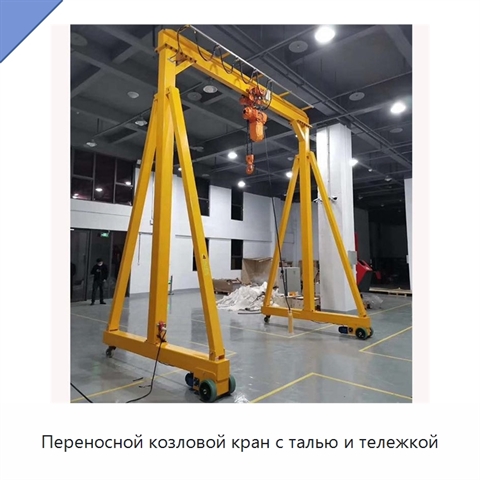 Переносной козловой кран с талью и тележкой