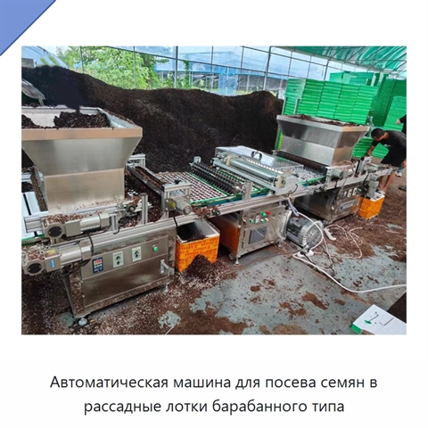 Автоматическая машина для посева семян в рассадные лотки барабанного типа