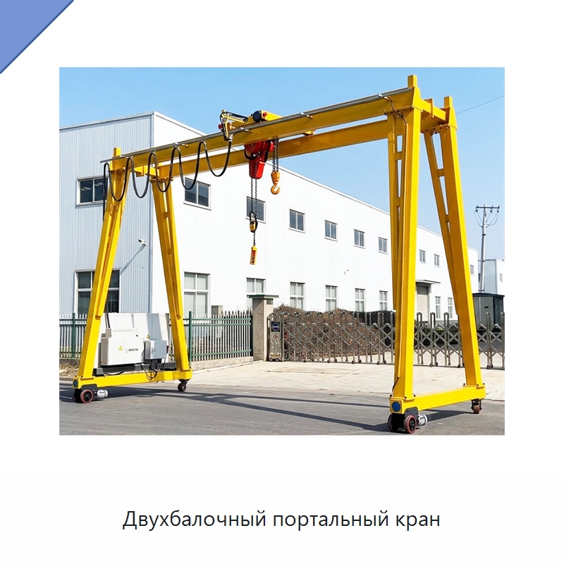 Двухбалочный портальный кран — Краны