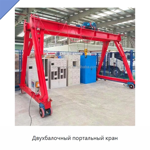 Двухбалочный портальный кран