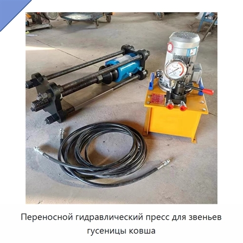 Переносной гидравлический пресс для звеньев гусеницы ковша
