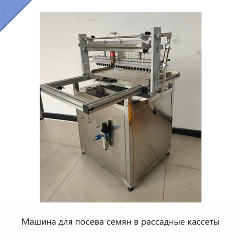 Машина для посева семян в рассадные кассеты