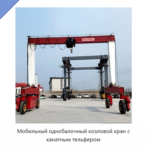Мобильный однобалочный козловой кран с канатным тельфером