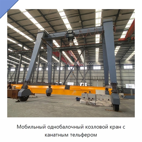 Мобильный однобалочный козловой кран с канатным тельфером