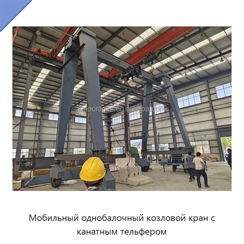 Мобильный однобалочный козловой кран с канатным тельфером