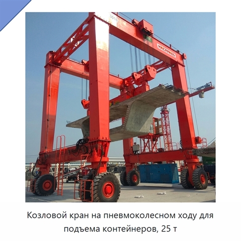 Козловой кран на пневмоколесном ходу для подъема контейнеров, 25 т