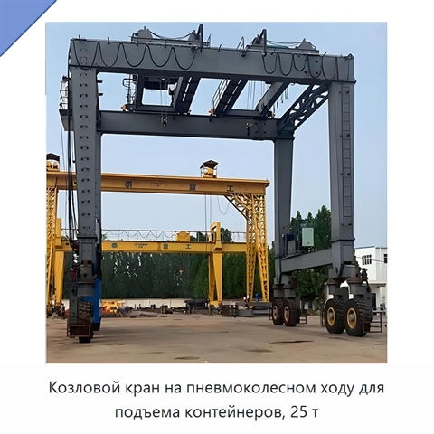 Козловой кран на пневмоколесном ходу для подъема контейнеров, 25 т
