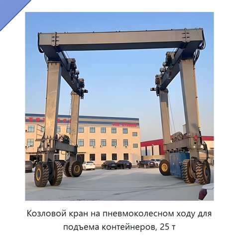 Козловой кран на пневмоколесном ходу для подъема контейнеров, 25 т