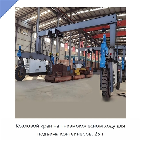 Козловой кран на пневмоколесном ходу для подъема контейнеров, 25 т