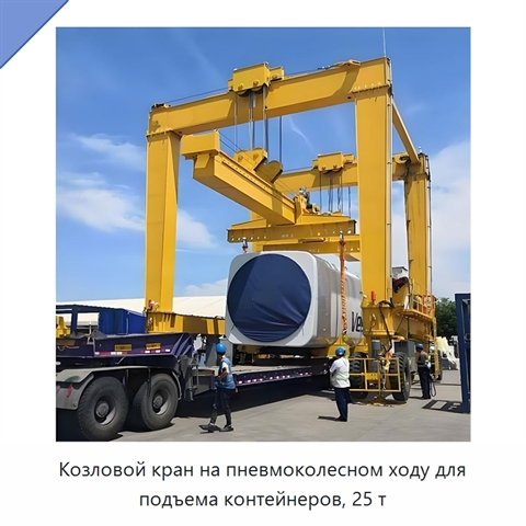 Козловой кран на пневмоколесном ходу для подъема контейнеров, 25 т