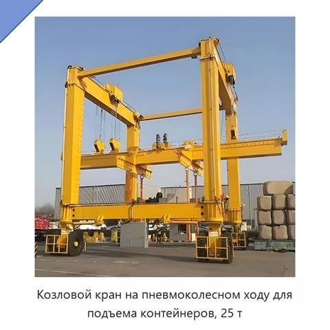 Козловой кран на пневмоколесном ходу для подъема контейнеров, 25 т