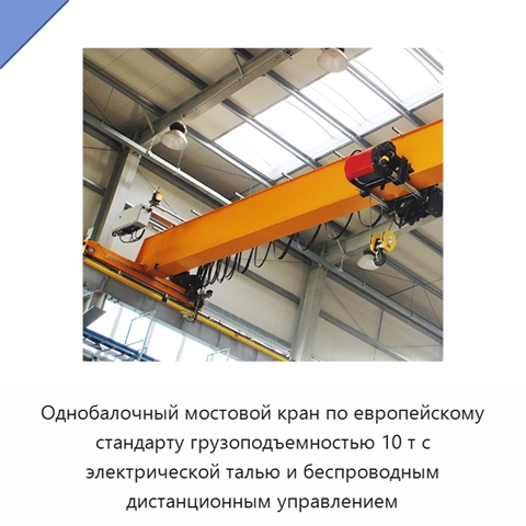 Однобалочный мостовой кран по европейскому стандарту грузоподъемностью 10 т с электрической талью и беспроводным дистанционным управлением