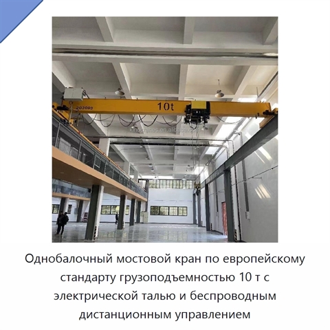 Однобалочный мостовой кран по европейскому стандарту грузоподъемностью 10 т с электрической талью и беспроводным дистанционным управлением