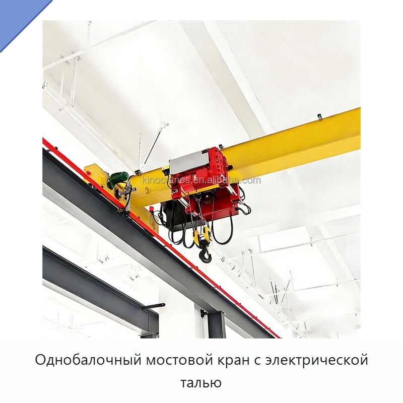 Однобалочный мостовой кран с электрической талью — Краны
