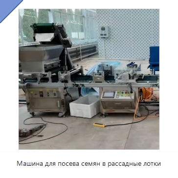 Машина для посева семян в рассадные лотки — Сеялки и рассадопосадочные машины