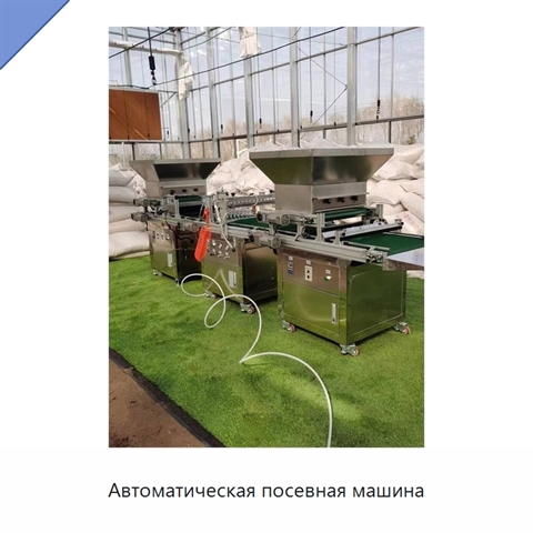 Автоматическая посевная машина