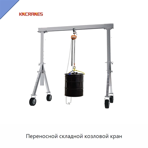 Переносной складной козловой кран