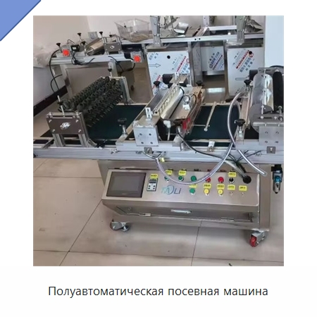 Полуавтоматическая посевная машина — Сеялки и рассадопосадочные машины