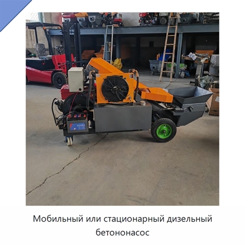 Мобильный или стационарный дизельный бетононасос