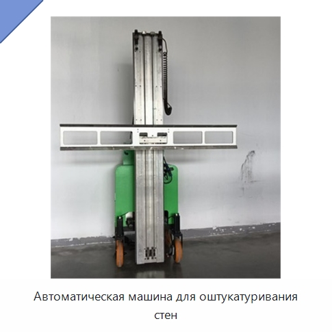 Автоматическая машина для оштукатуривания стен — Штукатурные машины